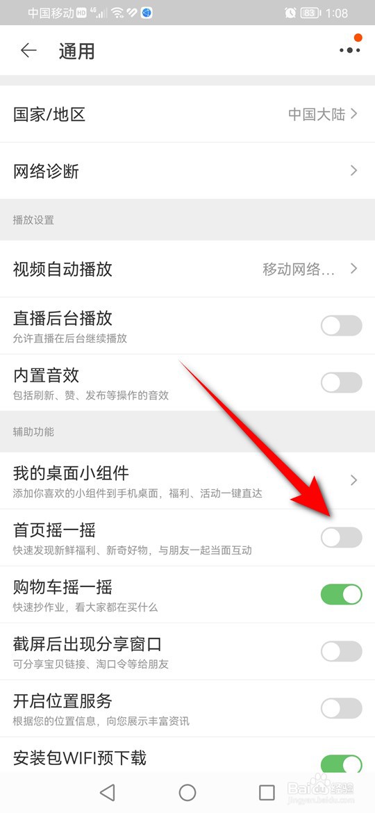 淘宝首页摇一摇怎么开启与关闭