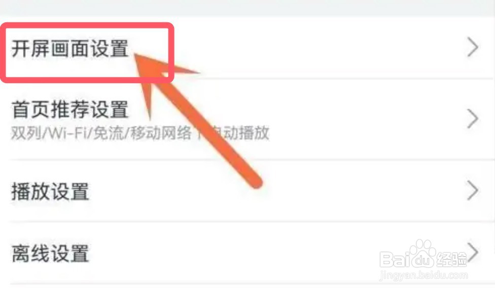 哔哩哔哩app怎么设置开屏画面设置
