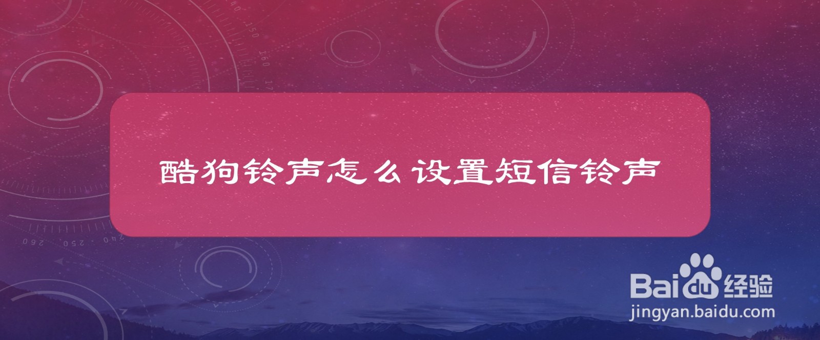 #好久不见#酷狗铃声怎么设置短信铃声