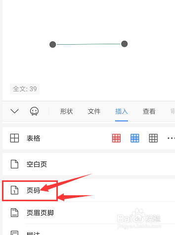 手机WPS文档中怎样添加页码