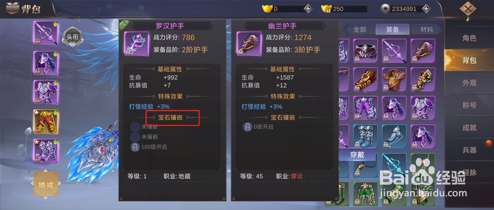 侠隐风云如何查看罗汉护手的【宝石镶嵌】？