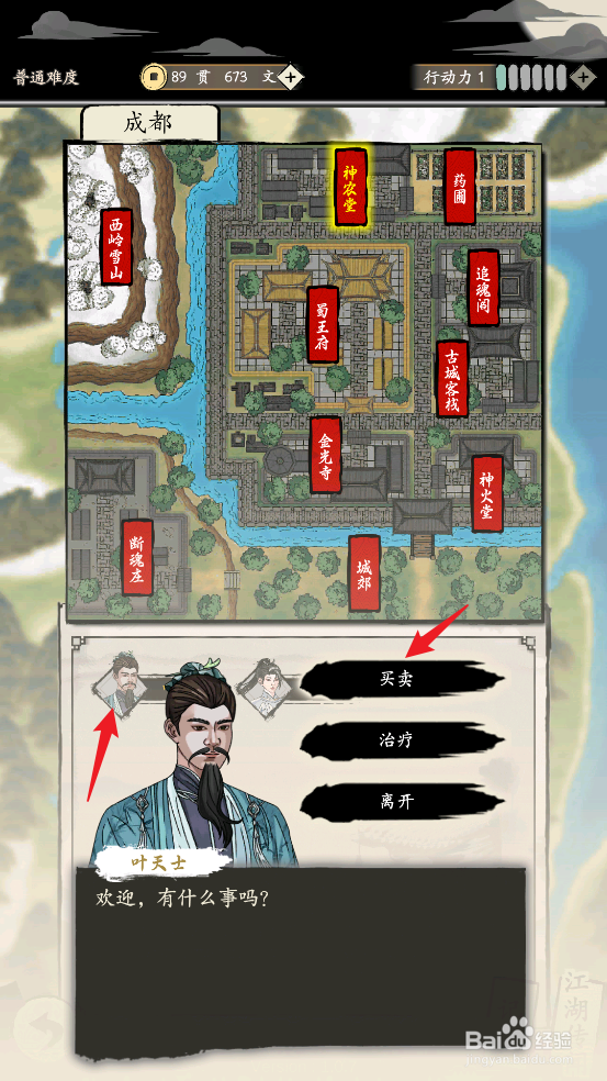 在大侠式人生：重制版中怎样购买玉灵散