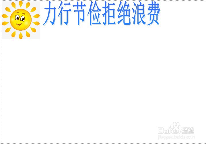 力行节俭拒绝浪费手抄报