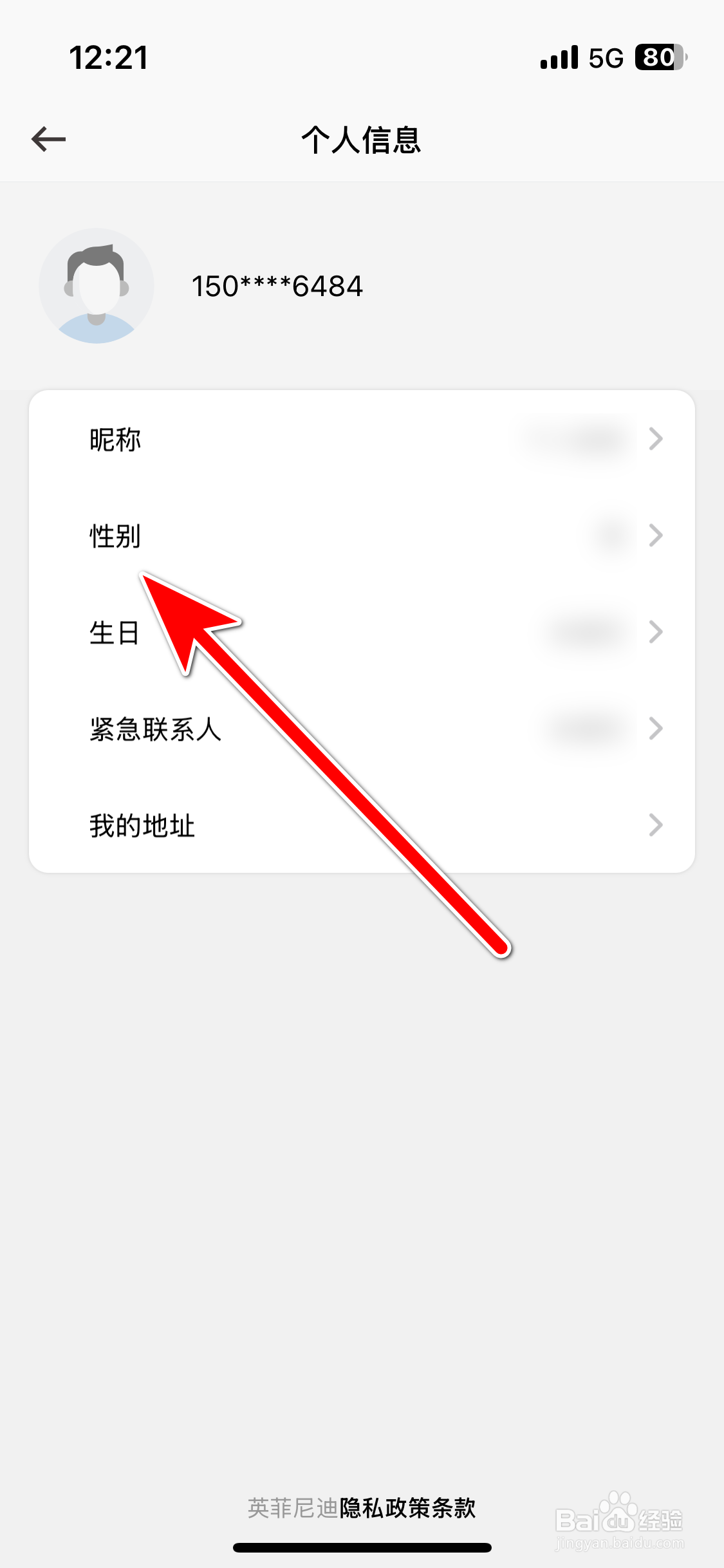 英菲智联如何设置个人性别
