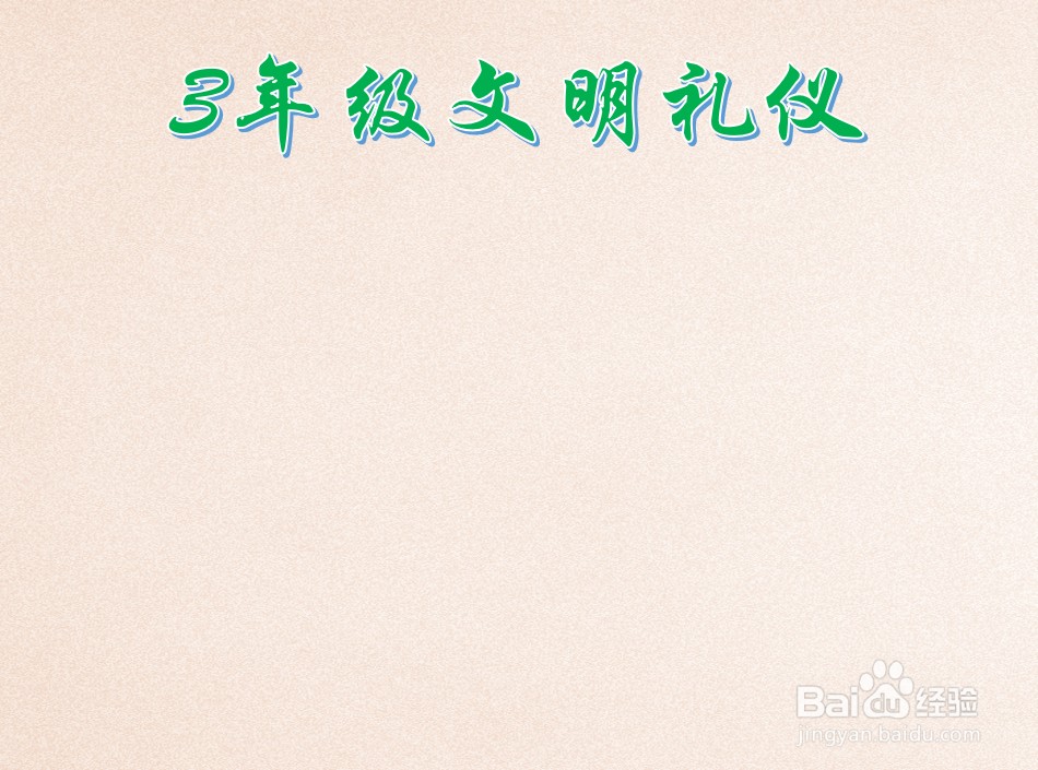 3年级文明礼仪手抄报
