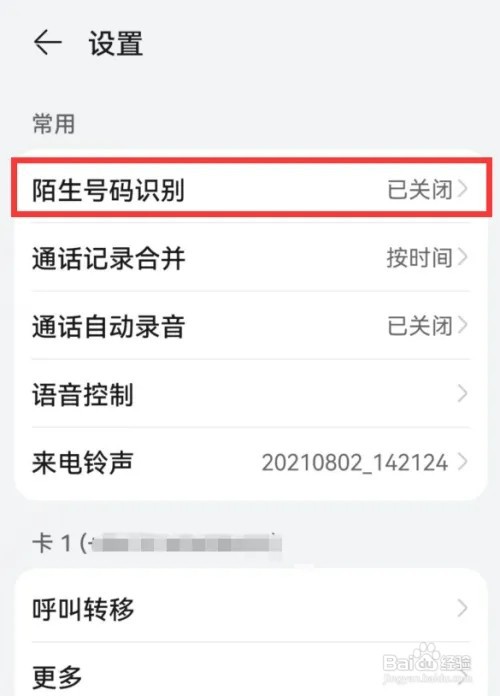 华为手机怎样开启陌生号码识别