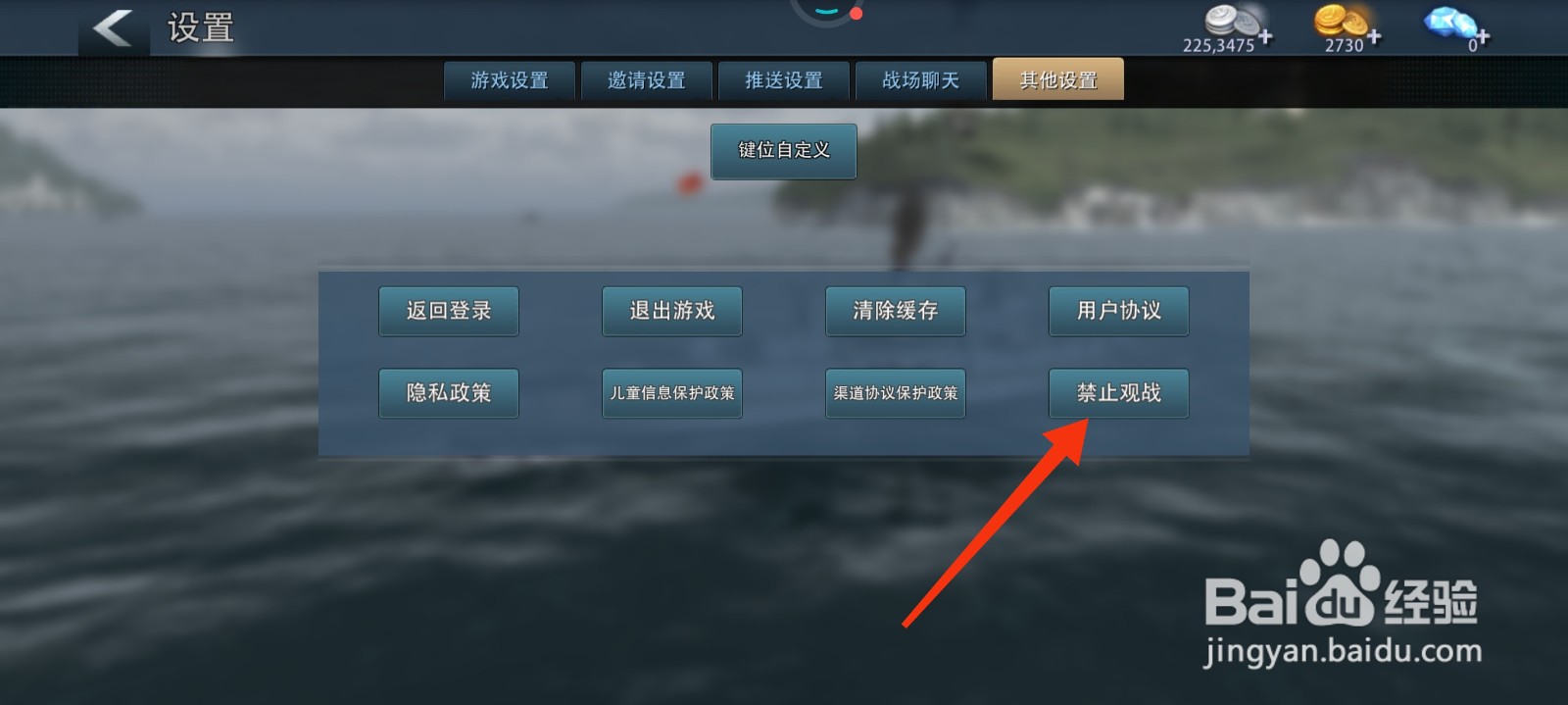 巅峰战舰怎么禁止观战？