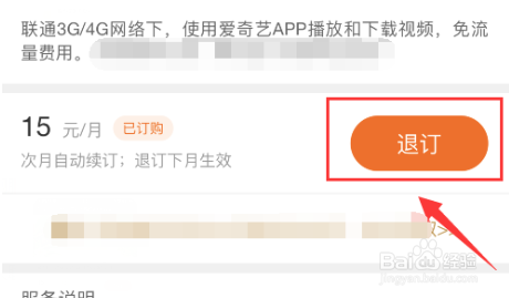 爱奇艺定向流量包退订的操作