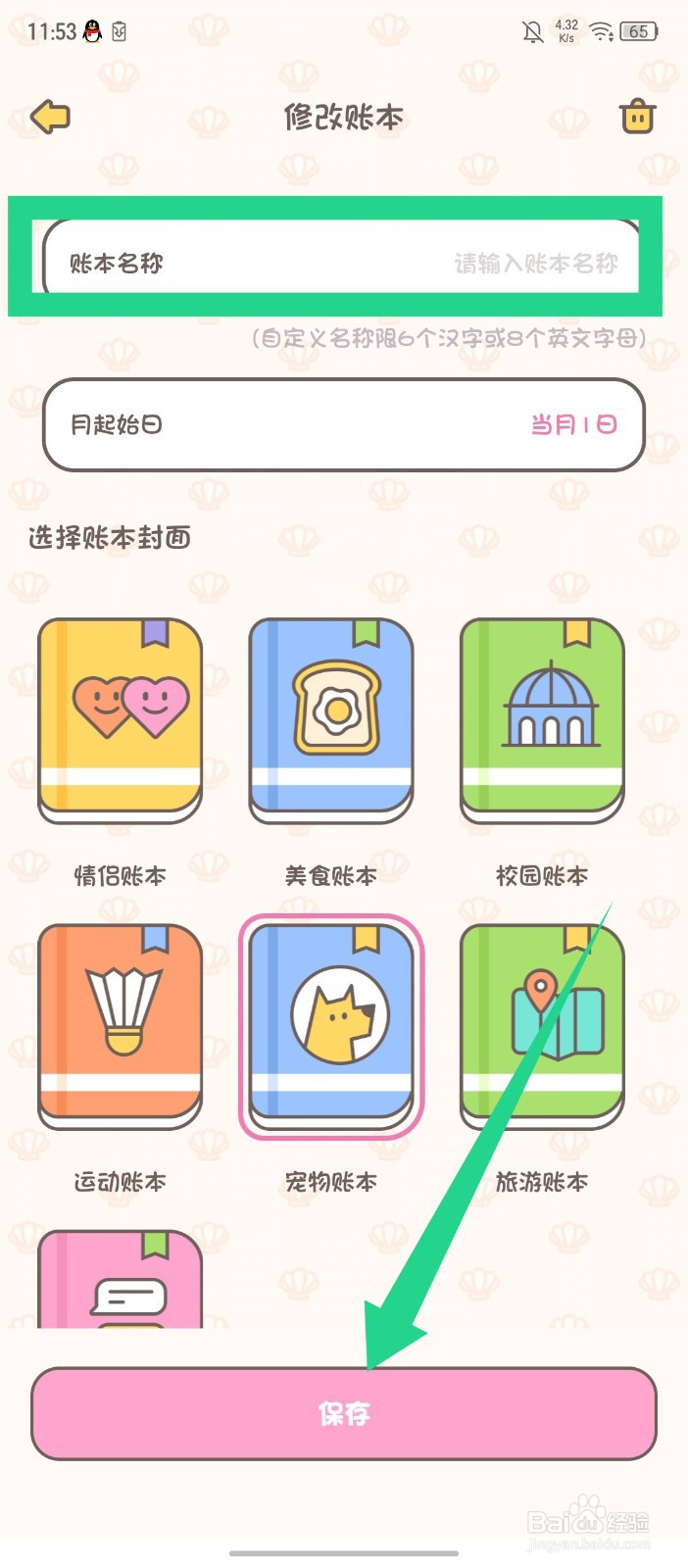 《小贝记账》怎么修改账本名称