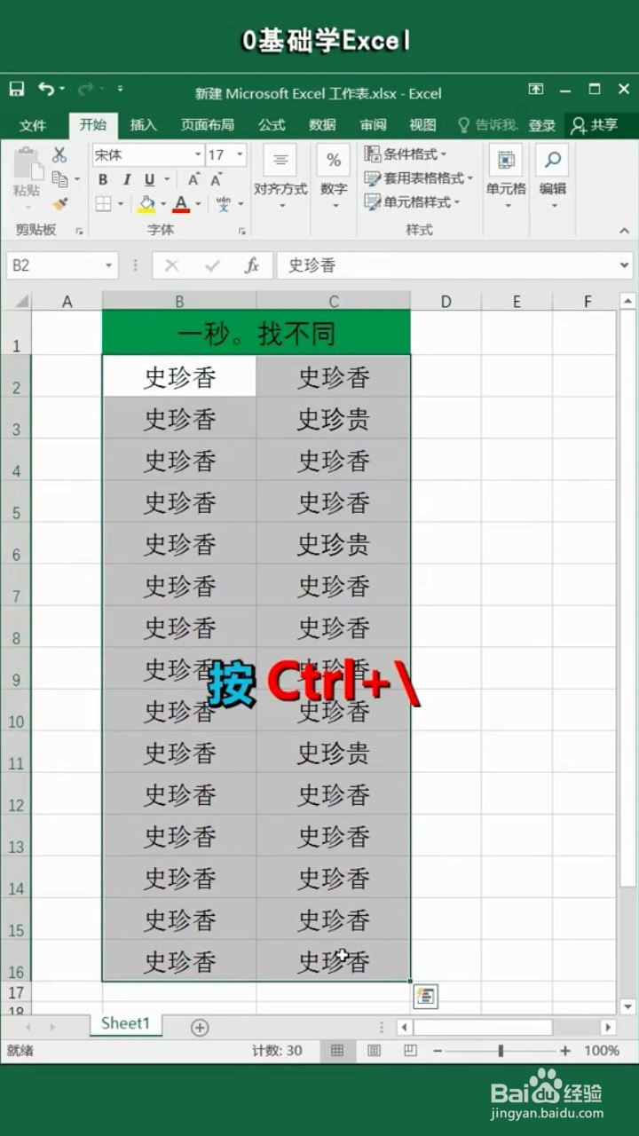 Excel表格一秒找不同