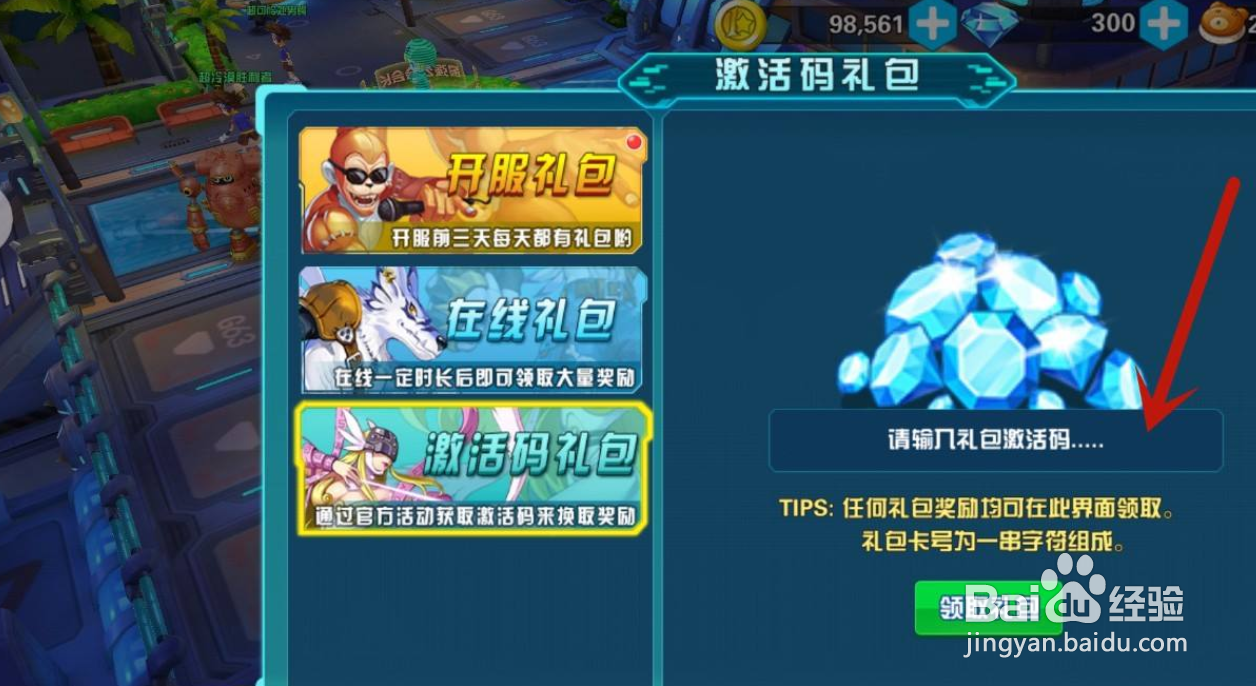 进化吧数码兽手游怎么兑换激活码礼包
