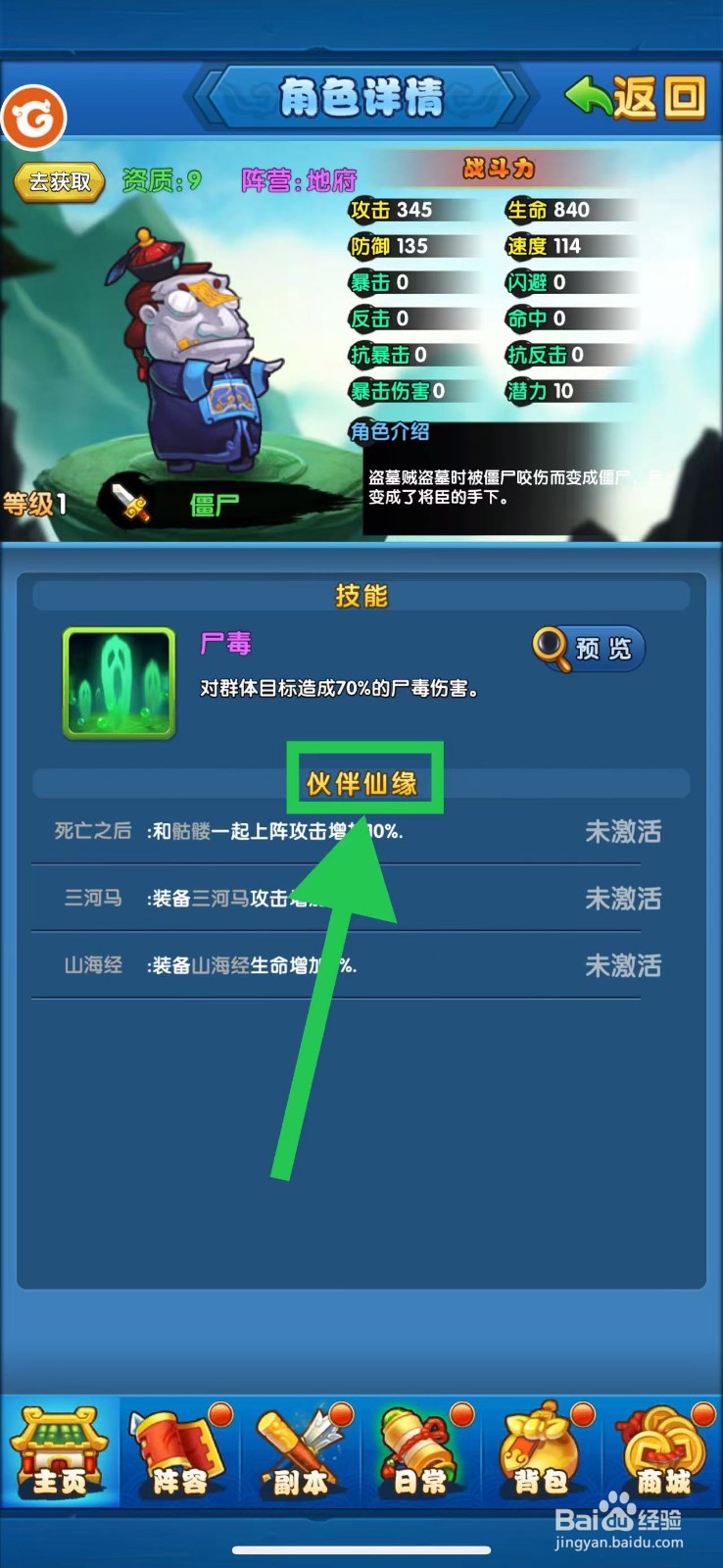 作妖计怎么查看僵尸的伙伴仙缘