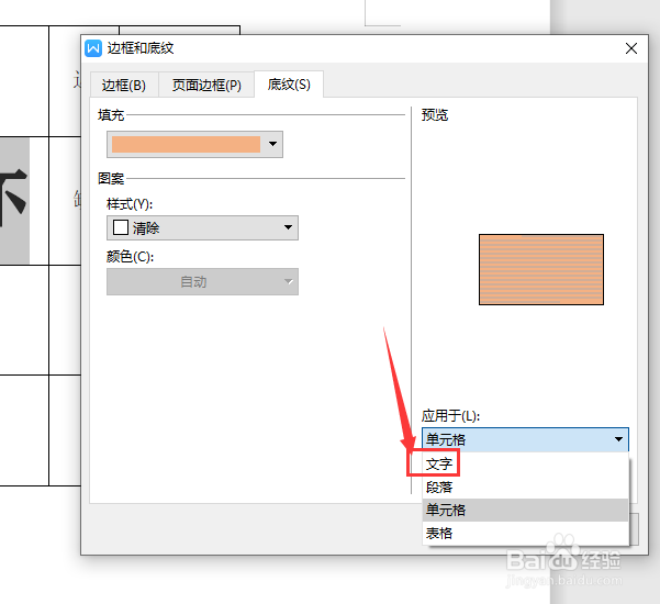 WPS文档中怎样给表格中的文字添加底色颜色