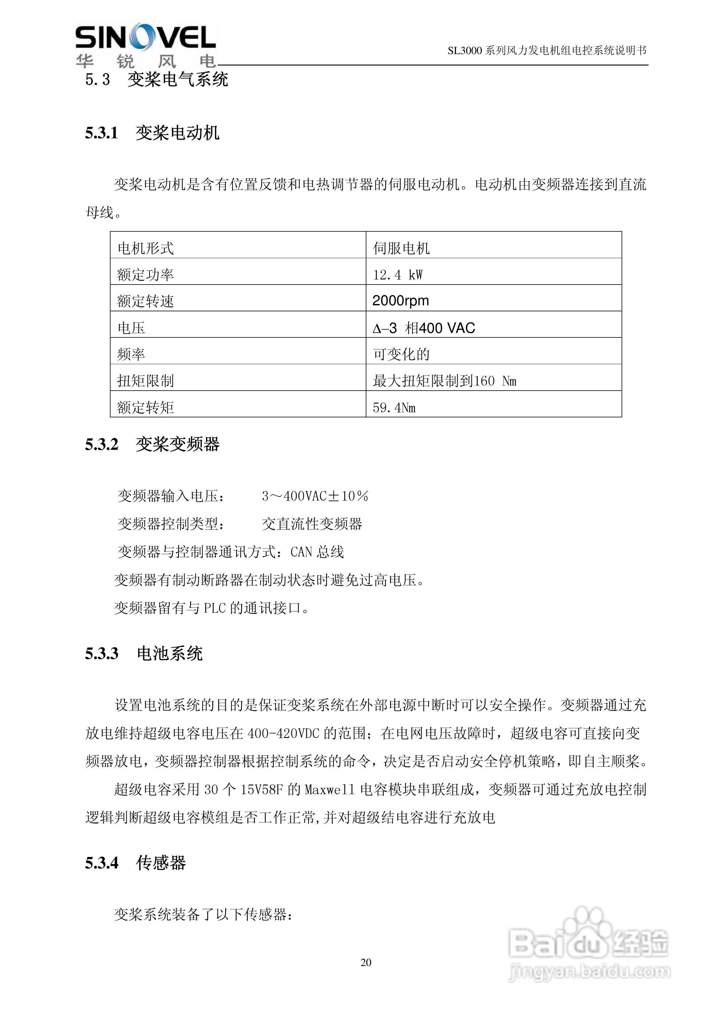 SL3000系列风力发电机组电控系统说明书:[3]