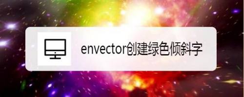 在envector创建绿色倾斜字