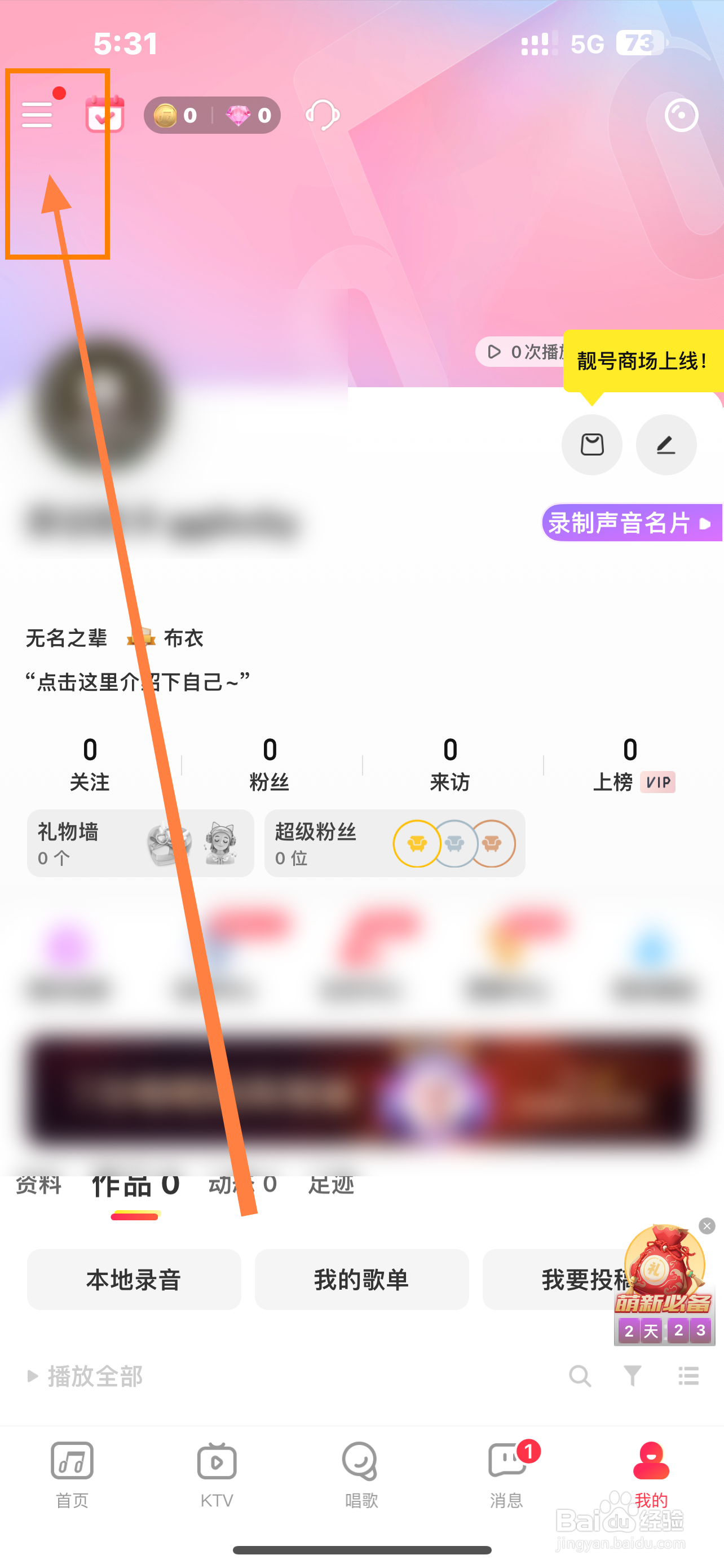 《唱吧》如何开启禁止显示 ktv状态？