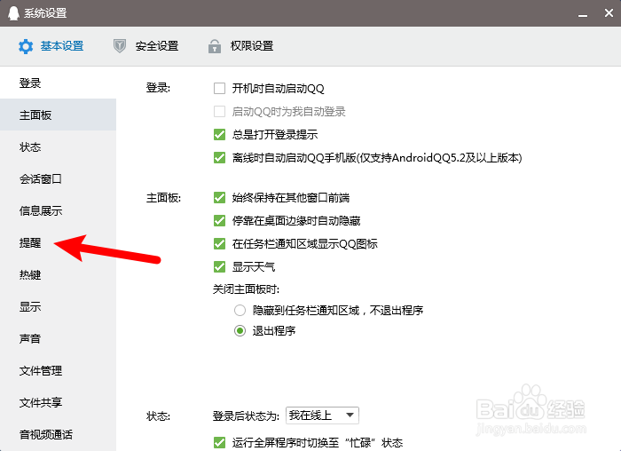 电脑QQ怎么开启新邮件提醒