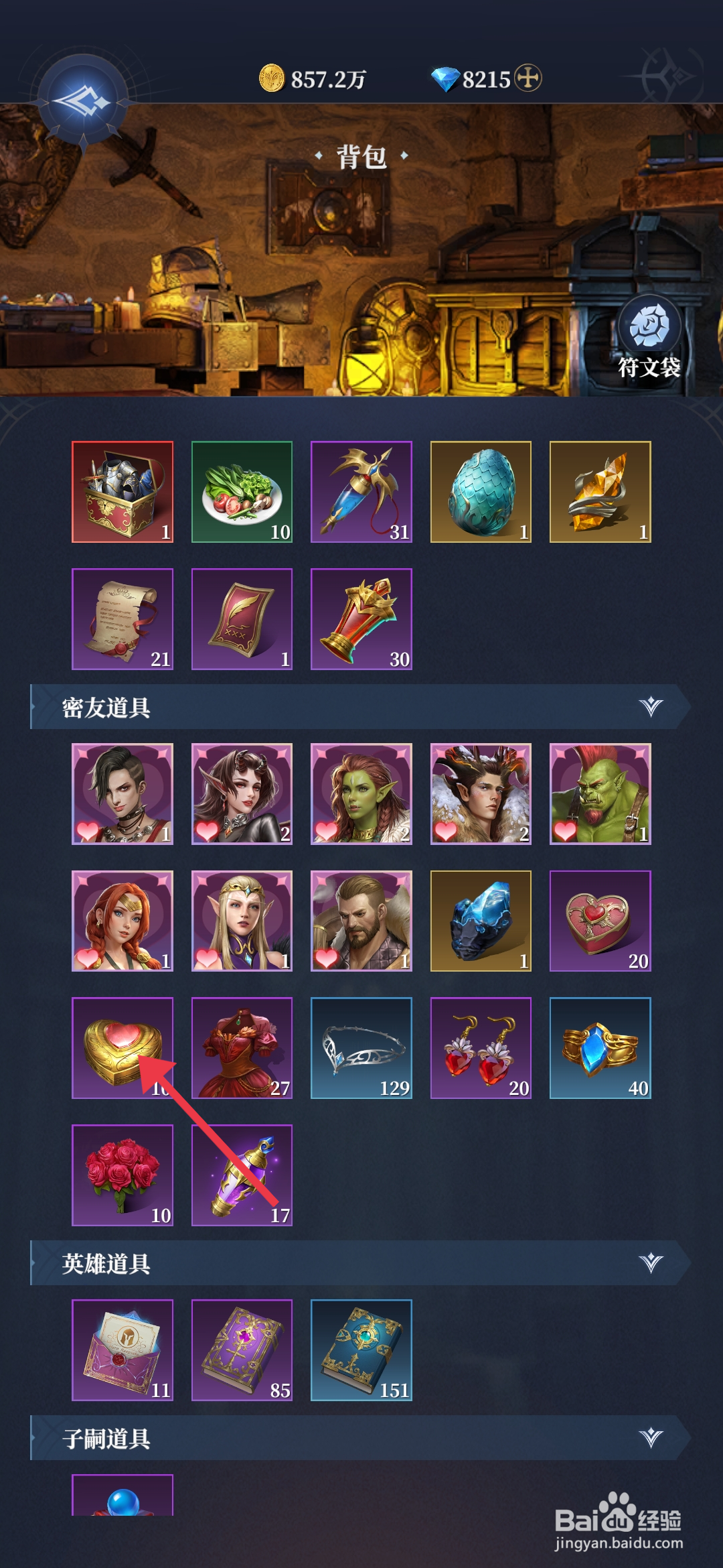 利萨斯英雄如何【使用爱心礼盒】？