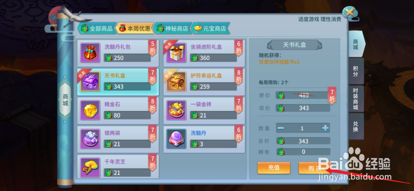 仙灵物语如何购买【天书礼盒】