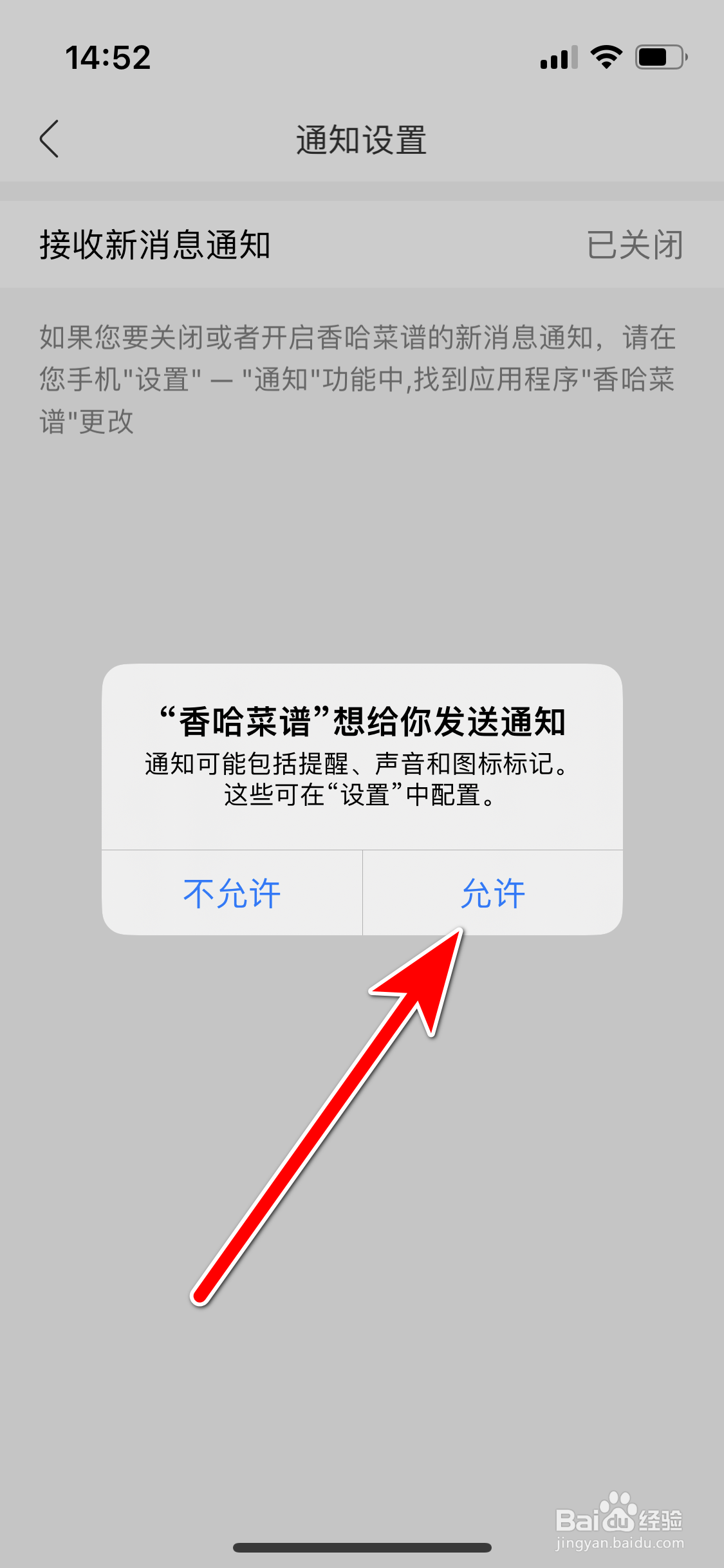 香哈菜谱如何允许接收新消息通知