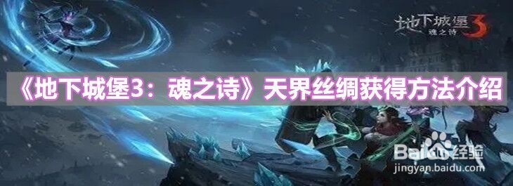 《地下城堡3：魂之诗》天界丝绸获得方法介绍