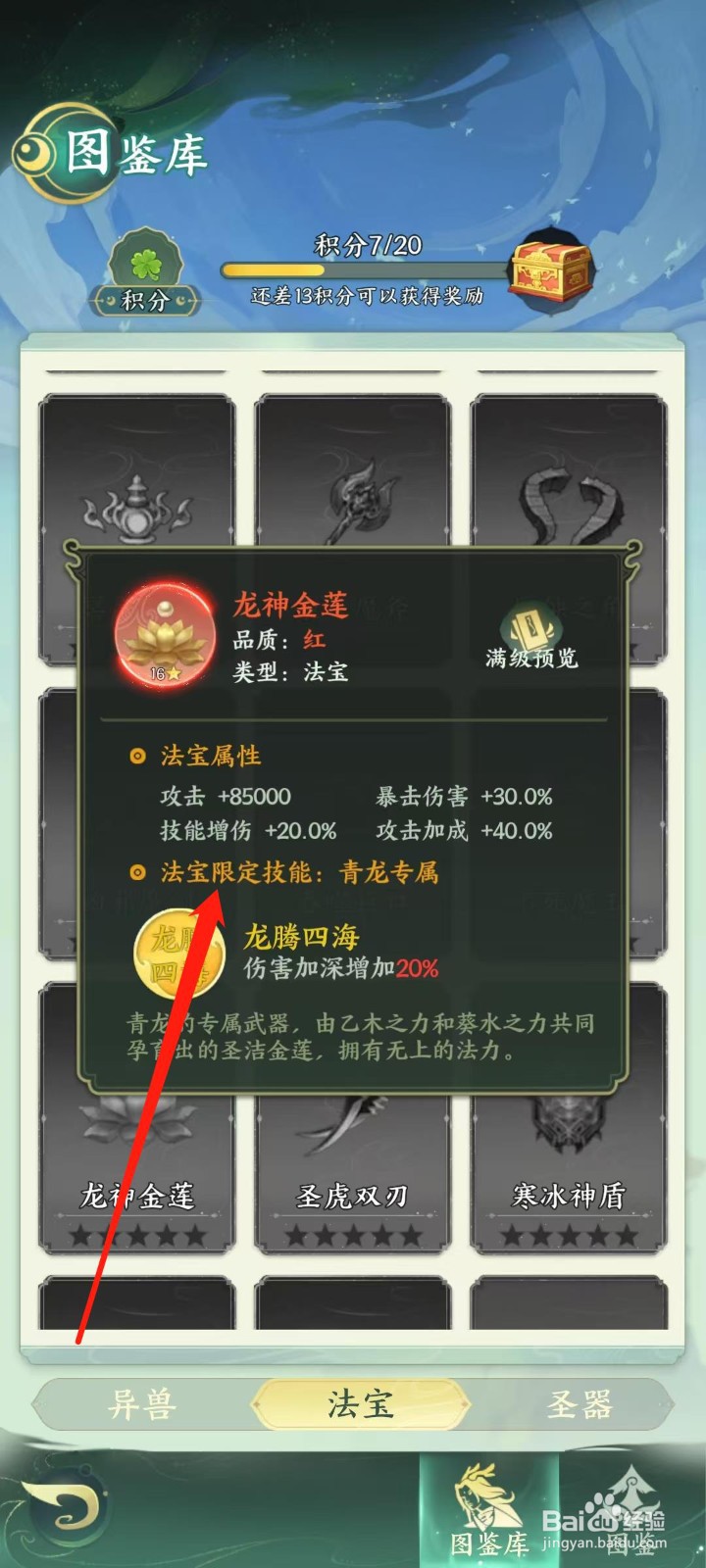 奇妙山海经怎样查看龙神金莲的法宝限定技能