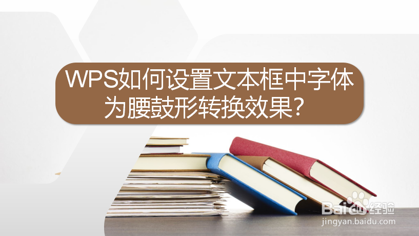WPS如何设置文本框中字体为腰鼓形转换效果