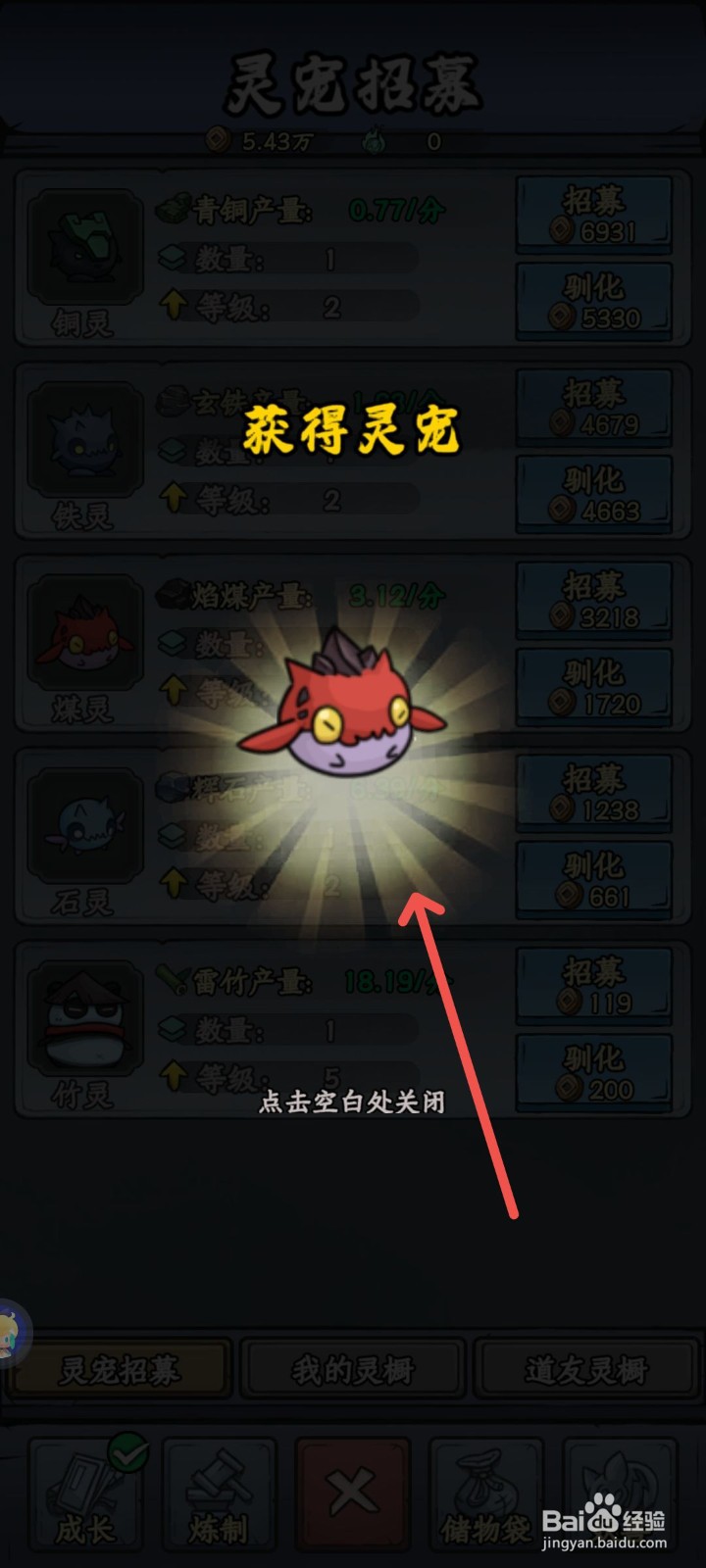 修仙奇谭怎么招募煤灵宠物