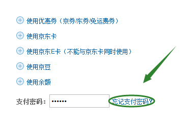 忘记京东的支付密码怎么办