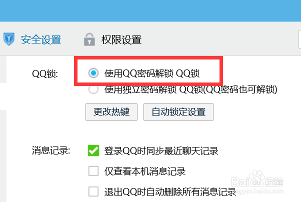 如何使用QQ密码解锁QQ锁？