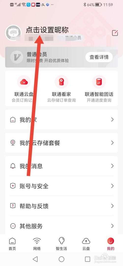 联通智家app怎么修改昵称