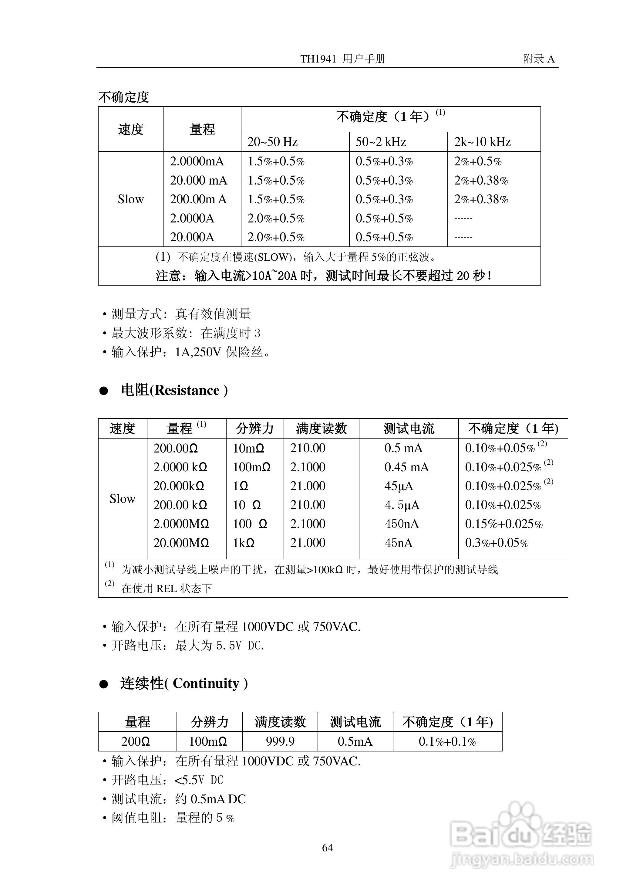 锦流源电子TH1941数字多用表说明书:[7]