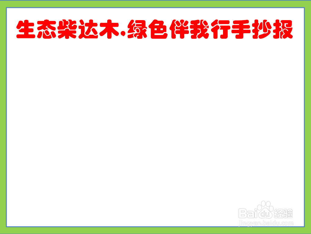 生态柴达木,绿色伴我行手抄报