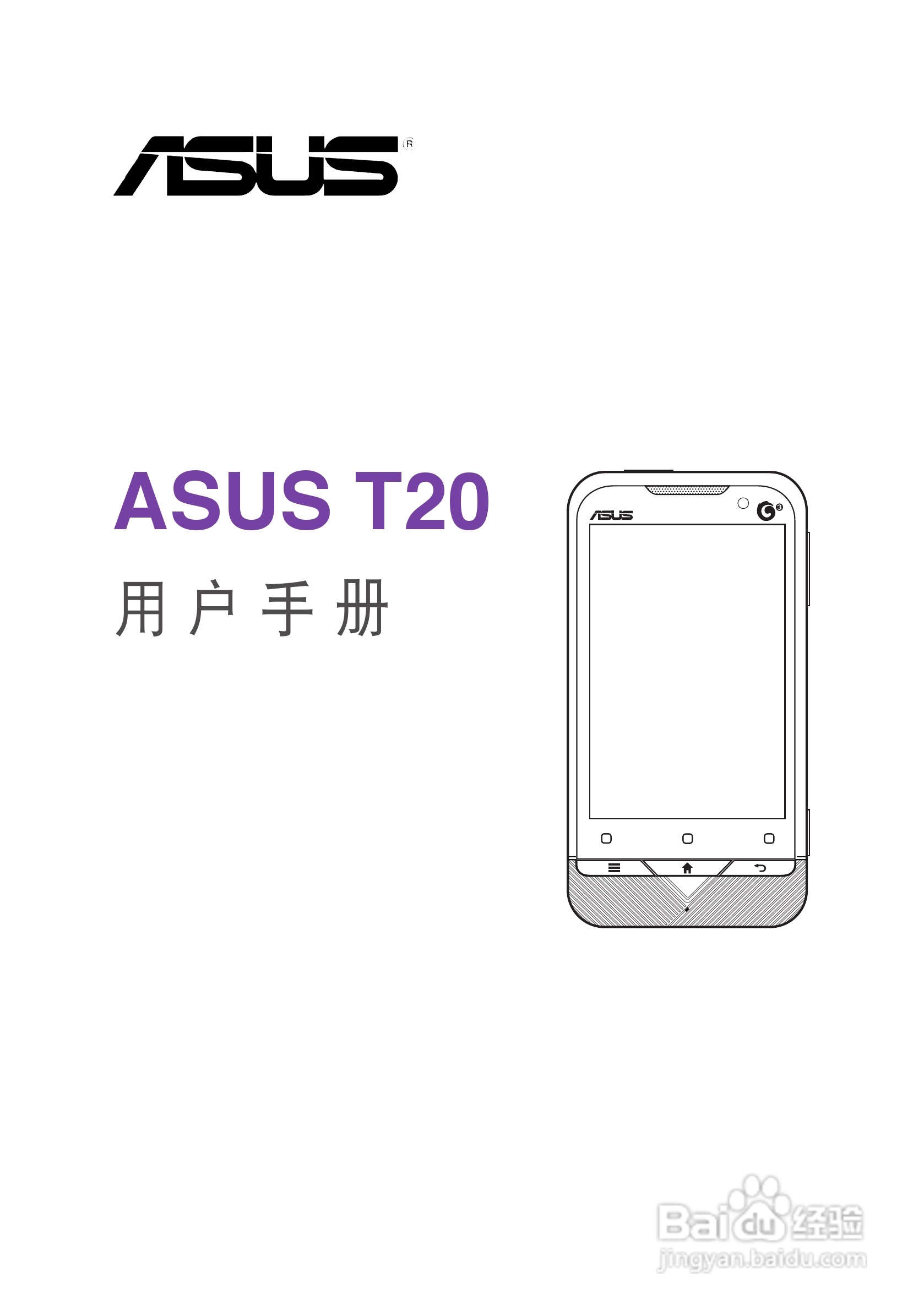 华硕 ASUS T20手机使用说明书:[1]
