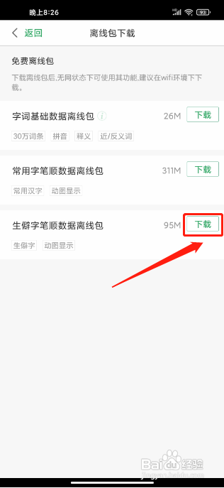 百度汉语APP怎样下载生僻字笔顺离线包