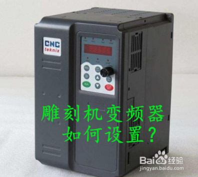 雕刻机变频器参数如何设置