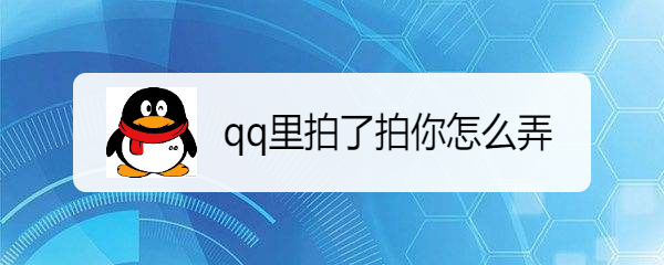 qq里拍了拍你怎么弄