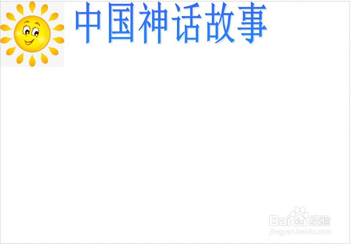 中国神话故事手抄报