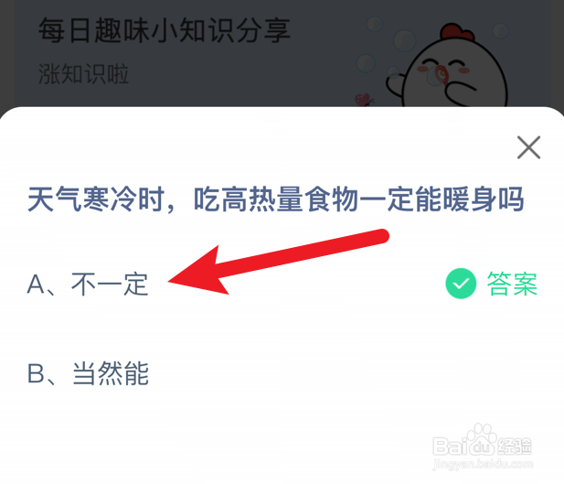 蚂蚁庄园小课堂吃高热量食物一定能暖身吗？