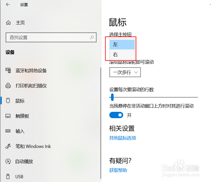 win10怎么样设置鼠标主按键