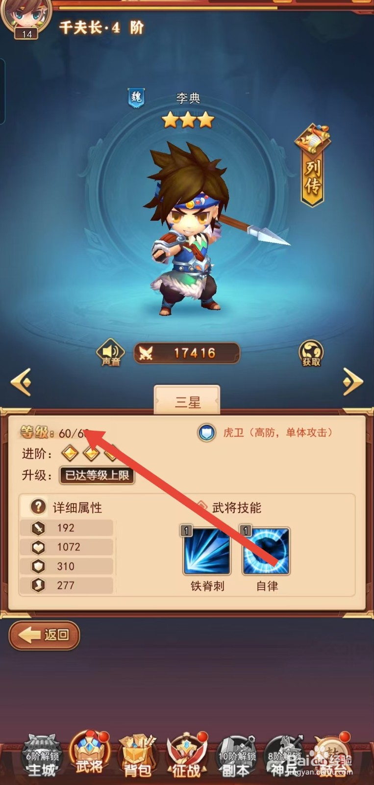 后发制人如何查看李典的【等级】