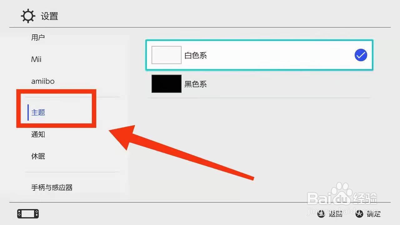 怎样将switch游戏机的“主题变成黑色的”