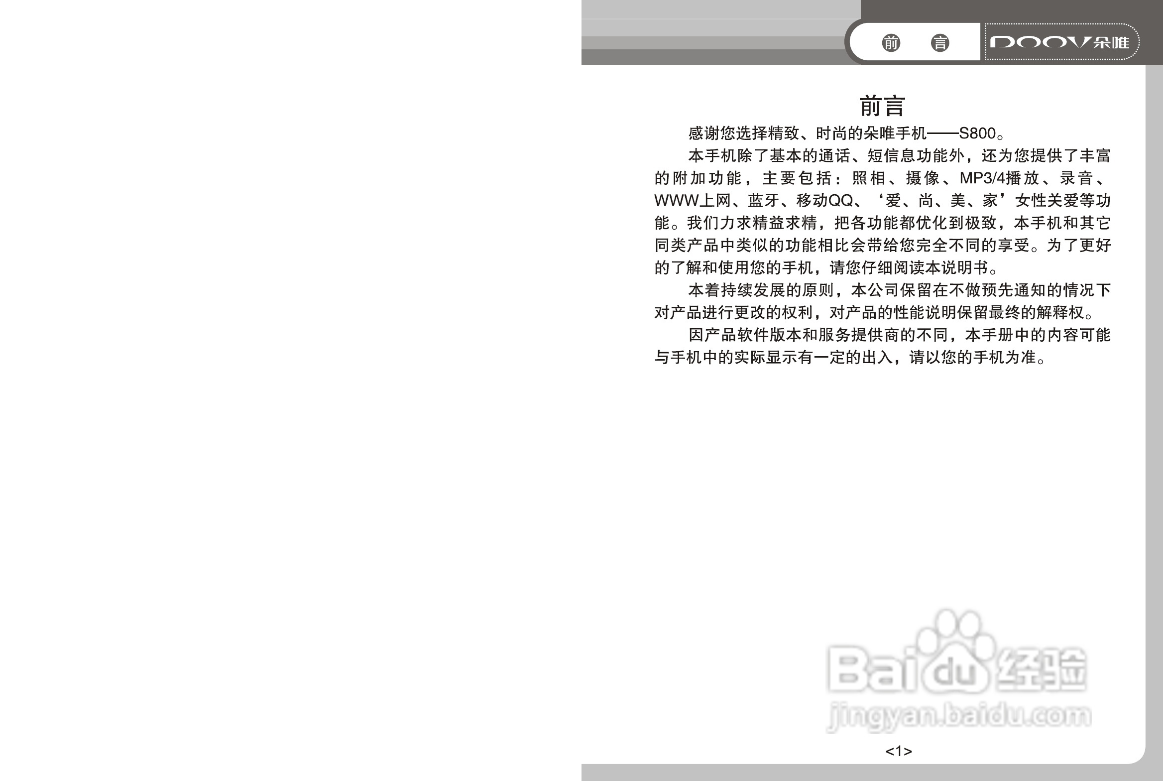 DOOV朵唯S800型手机说明书:[1]