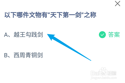 蚂蚁庄园答案以下哪件文物有“天下第一剑