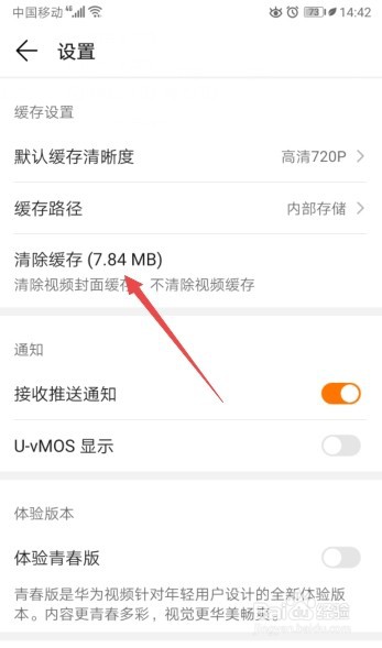 华为视频怎么清除缓存