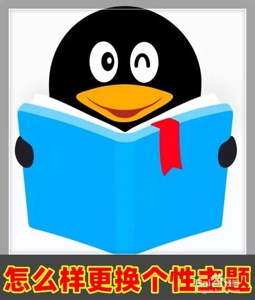 QQ阅读应用怎么样更换个性化的主题