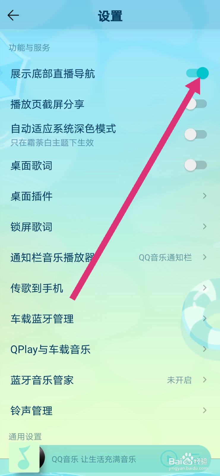 QQ音乐关闭展示底部直播导航的设置
