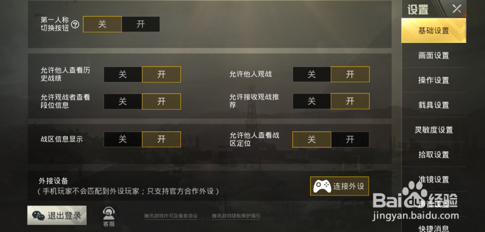 吃鸡如何不让好友观战