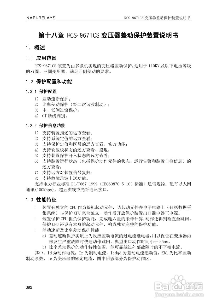 南瑞继保RCS-9681CS变压器后备保护测控装置说明书:[40]