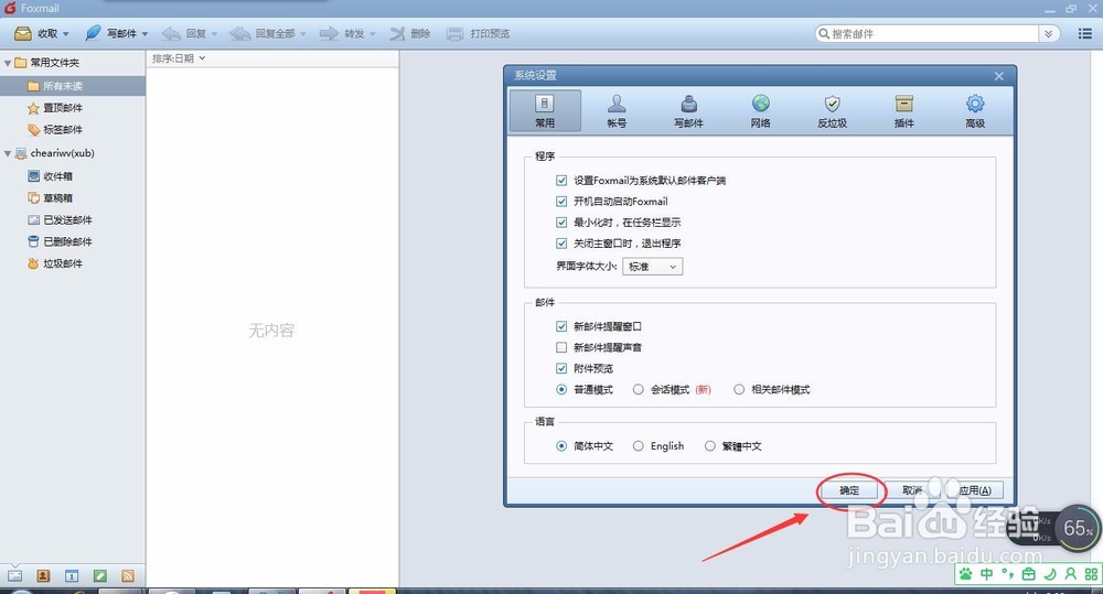 Foxmail怎么设置开机启动